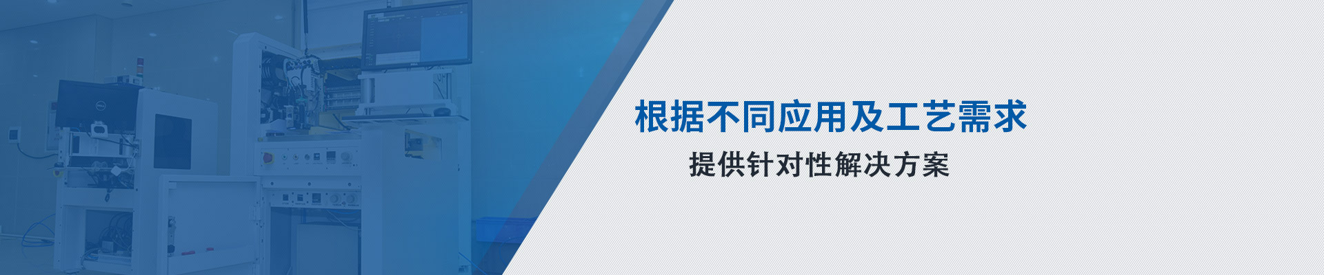 根據(jù)不同應用及工藝需求 提供針對性解決方案
